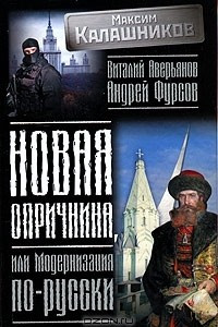 Книга Новая опричнина, или Модернизация по-русски