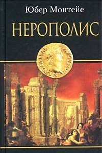 Книга Нерополис