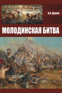 Книга Молодинская битва