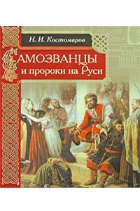 Книга Самозванцы и пророки на Руси