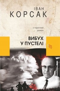 Книга Вибух у пустелі