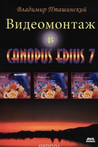 Книга Видеомонтаж в Canopus Edius 7