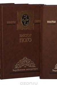 Книга Виктор Гюго. Избранные сочинения в 4 томах