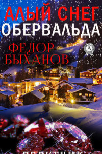 Книга Алый снег Обервальда