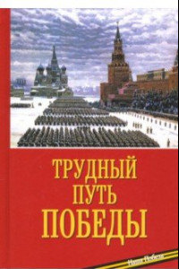 Книга Трудный путь Победы