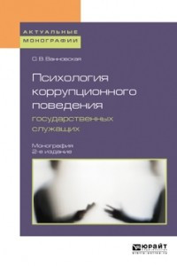 Книга Психология коррупционного поведения государственных служащих 2-е изд. Монография