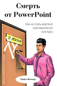 Книга Смерть от PowerPoint. Как не стать жертвой корпоративной культуры