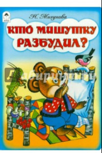 Книга Кто мишутку разбудил?