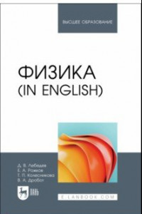 Книга Физика in English. Учебник для вузов