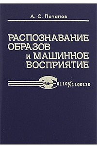 Книга Распознавание образов и машинное восприятие