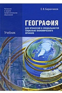 Книга География для профессий и специальностей социально-экономического профиля