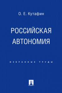 Книга Российская автономия