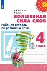 Книга Климанова. Волшебная сила слов. Рабочая тетрадь по развитию речи. 4 класс /Перспектива