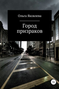 Книга Город призраков