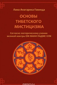 Книга Основы тибетского мистицизма. Согласно эзотерическому учению великой мантры Ом Мани Падме Хум