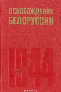 Книга Освобождение Белоруссии. 1944