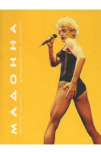 Книга Мадонна. Неавторизованная биография