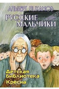 Книга Русские мальчики. Детская библиотека. Кресна