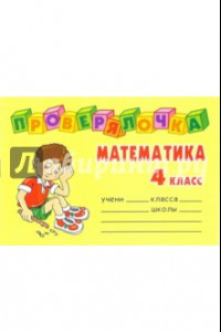 Книга Проверялочка: Математика 4 класс