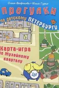 Книга Прогулки по детскому Петербургу. Карта-игра по Музейному кварталу