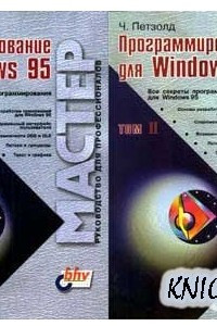 Книга Программирование для Windows 95; в 2-х томах