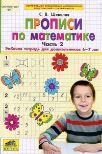 Книга Прописи по математике. Часть 2. Рабочая тетрадь для дошкольников 6-7 лет