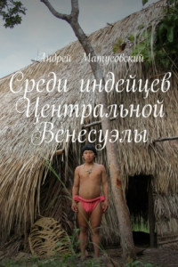 Книга Среди индейцев центральной Венесуэлы