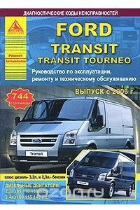 Книга Ford Transit. Выпуск с 2006 г. Руководство по эксплуатации, ремонту и техническому обслуживанию