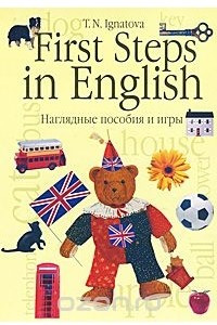 Книга First Steps in English. Первые шаги в английском. Наглядные пособия и игры