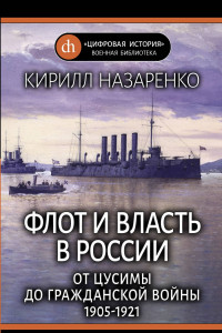 Книга Флот и власть в России: От Цусимы до Гражданской войны (1905-1921)