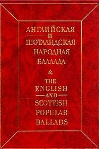 Книга Английская и шотландская народная баллада