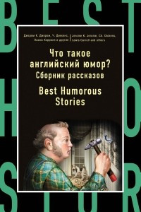 Книга Что такое английский юмор? Сборник рассказов = Best Humorous Stories