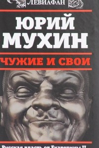 Книга Чужие и свои. Русская власть от Екатерины II до Сталина