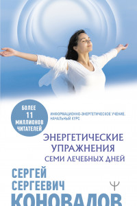 Книга Энергетические упражнения семи Лечебных Дней