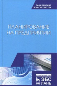 Книга Планирование на предприятии. Учебное пособие