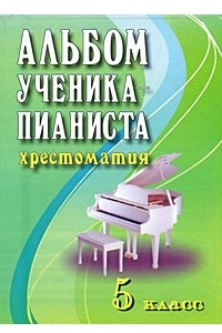 Книга Альбом ученика-пианиста. Хрестоматия. 5 класс