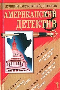 Книга Американский детектив - 3
