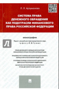 Книга Система права денежного обращения как подотрасли финансового права РФ. Монография