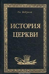 Книга История церкви