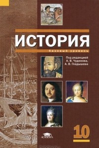 Книга История. 10 класс. Базовый уровень