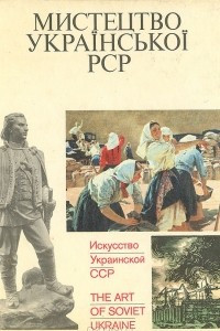 Книга Искусство Украинской ССР