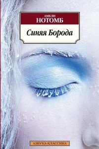 Книга Синяя Борода