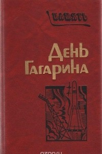 Книга День Гагарина. Сборник
