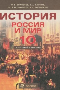 Книга История. Россия и мир. 10 класс. Базовый уровень