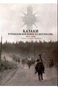 Книга Казаки в Гражданской войне на юге России. 1917-1920