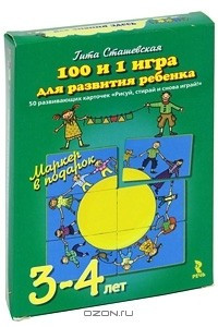 Книга 100 и 1 игра для развития ребенка. 50 развивающих карточек 