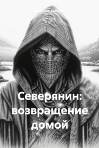 Книга Северянин: возвращение домой