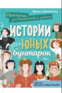 Книга Истории для юных бунтарок