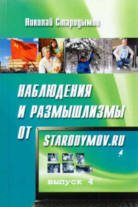 Книга Наблюдения и размышлизмы от starodymov.ru. Выпуск №4