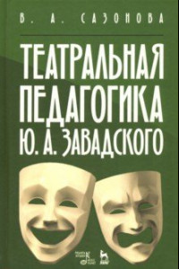 Книга Театральная педагогика Ю. А. Завадского. Учебное пособие